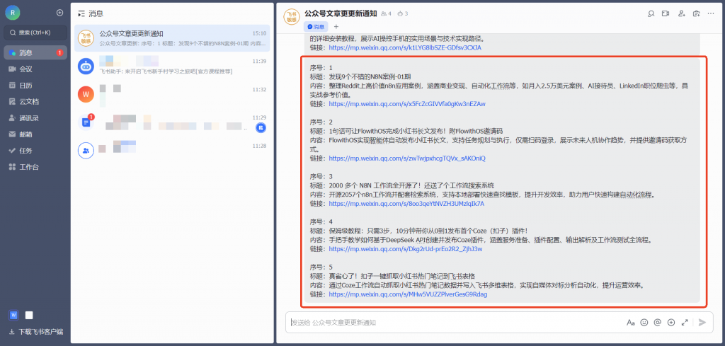 开源推荐|用ChatWiki+飞书，做一个AI公众号自动化选题智能体，监控公众号工作流