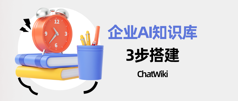 开源|AI知识库如何搭建？无需代码！3 步搭建企业智能 AI 知识库