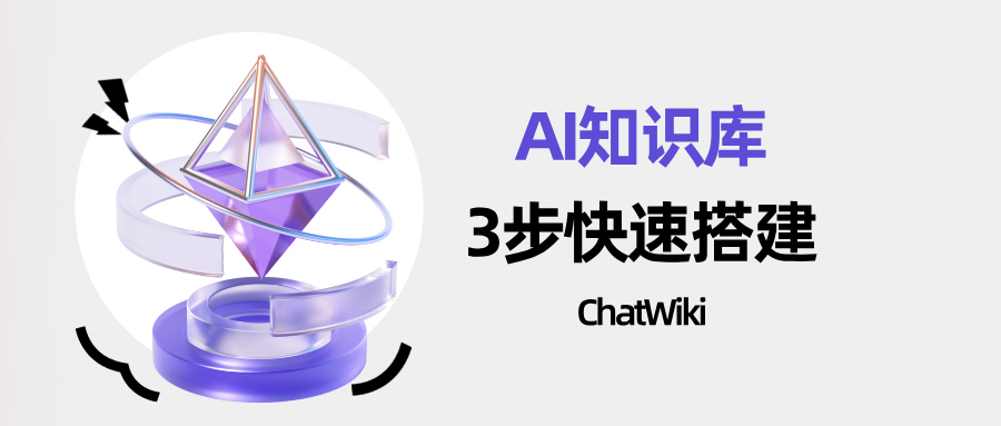 开源|使用ChatWiki简单3步快速搭建AI知识库，小白也能快速上手