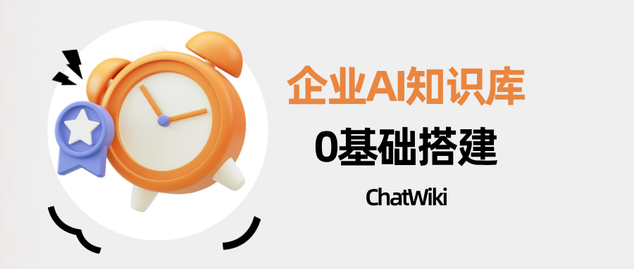 AI知识库工具推荐: 开源ChatWiki打造企业私有AI知识库