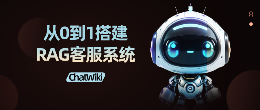 开源|从0到1搭建一个RAG智能AI客服系统
