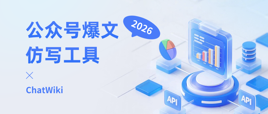 开源|公众号爆文仿写工具，用工作流1分钟仿写10W+爆款文章
