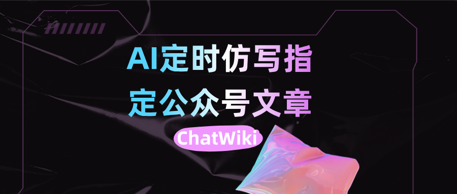 这个公众号工作流太牛了！让AI每天自动为你仿写指定公众号的文章