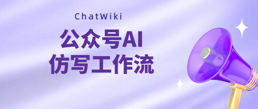 开源ChatWiki |公众号爆文工作流，1分钟复刻10W+爆款文章