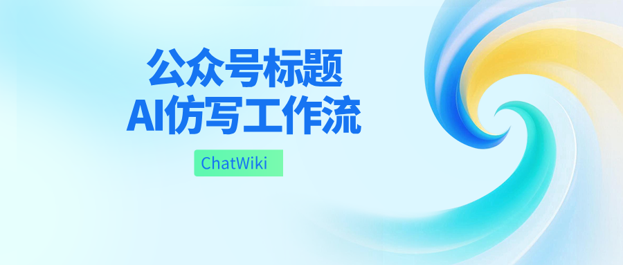 开源|还在手动想标题？ChatWiki 一键分析 50 篇历史文章，生成专属爆款标题