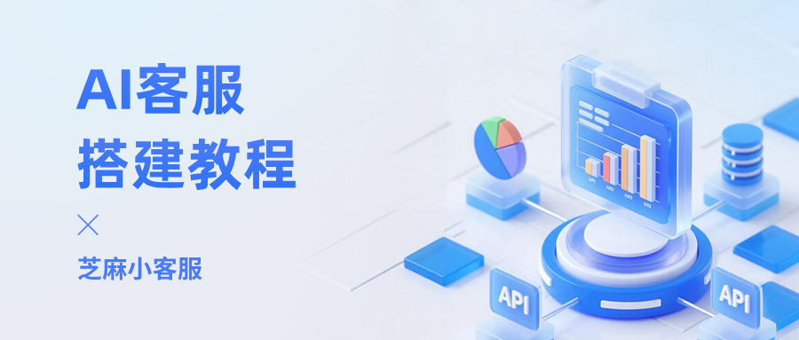 AI客服怎么搭建？AI客服系统搭建教程