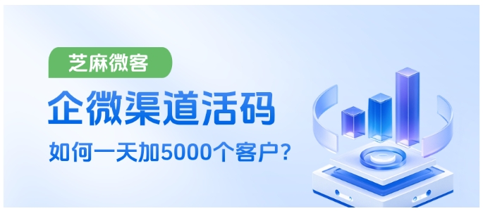 私域增长核武器，芝麻微客渠道活码，低成本获客天花板