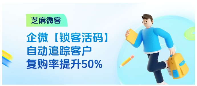 客户扫码就失联?这个企微锁客神器,让流量不流失
