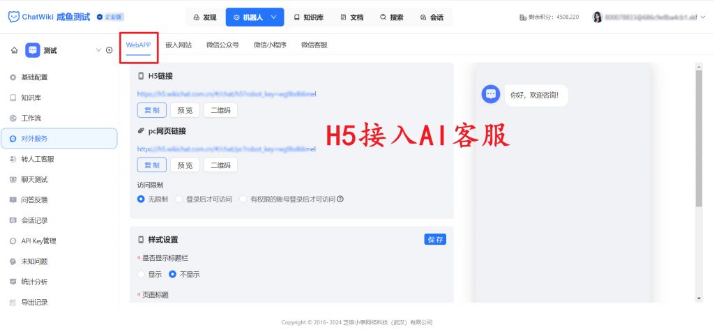 H5云客服配置进客服系统，设置AI客服机器人转人工教程