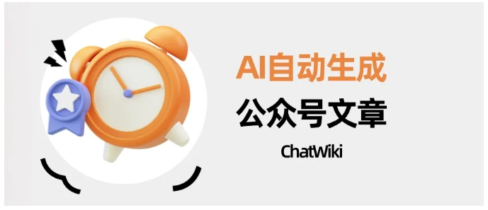 效率翻倍!ChatWiki智能体,从链接抓取到公众号发布,全流程AI自动完成