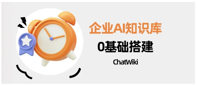 无需复杂开发！ChatWiki一键打造企业AI知识库，多格式文档智能解析