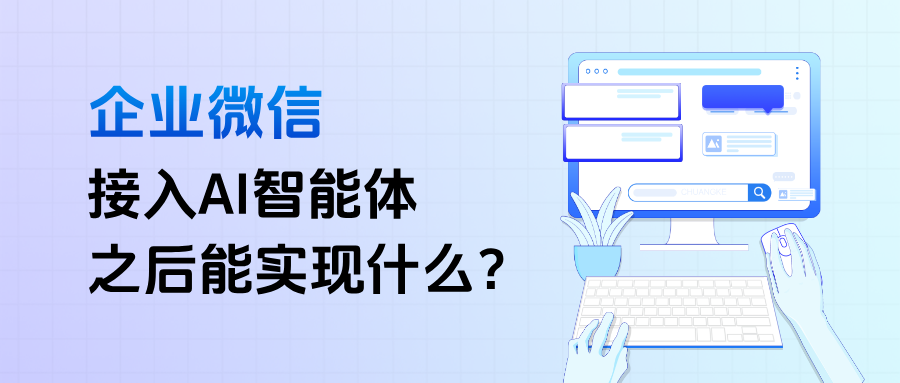 企微能接入AI智能体吗?企业微信接入AI智能体之后能实现什么?