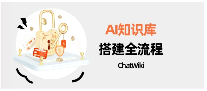 开源免费！ChatWiki搭建企业AI知识库全流程，小白也能上手
