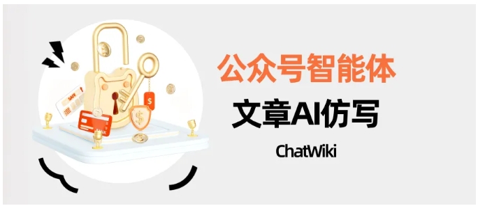 告别手动繁琐操作！ChatWiki公众号创作神器，输入链接自动生成原创推文