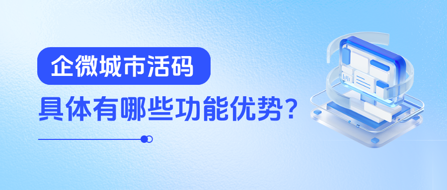 企微城市活码如何设置？城市活码具体有哪些功能优势？