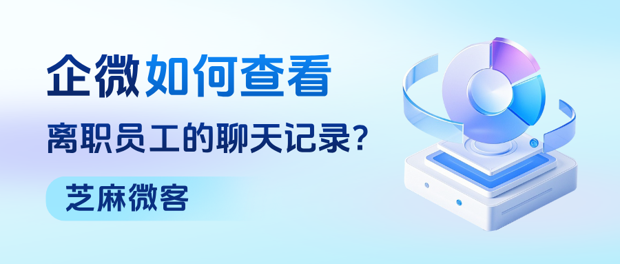 员工离职后企微客户能继承吗？如何查看离职人员的聊天记录？