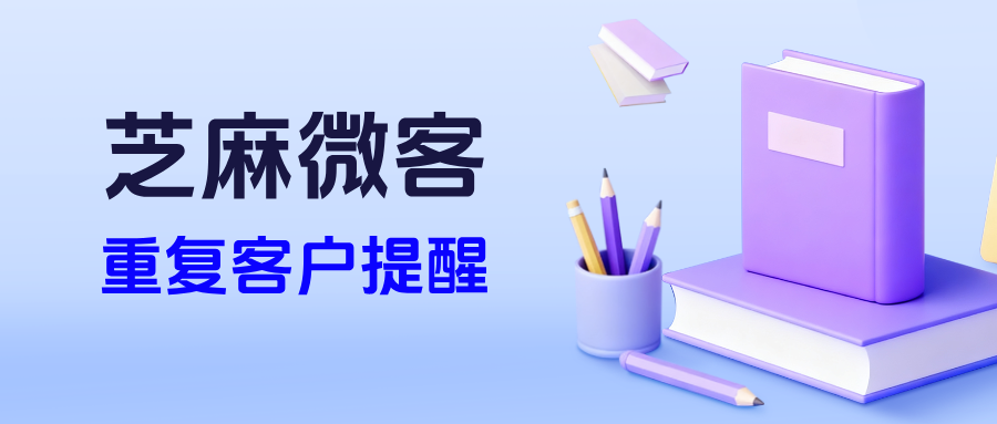 企微用户总是重复添加公司的员工怎么办？【重复客户提醒】功能如何设置？