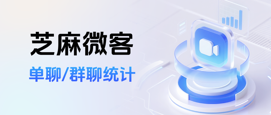 企微有数据统计工具吗？如何通过【单聊/群聊统计】功能来考核员工绩效？