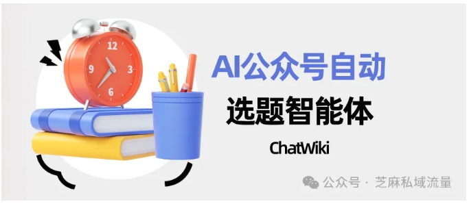  选题焦虑！10分钟搞定AI自动化工作流，公众号热点追更不手软
