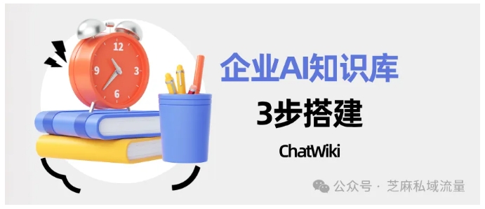 告别技术门槛！ChatWiki开源方案，3步打造专属AI问答系统，数据安全可控
