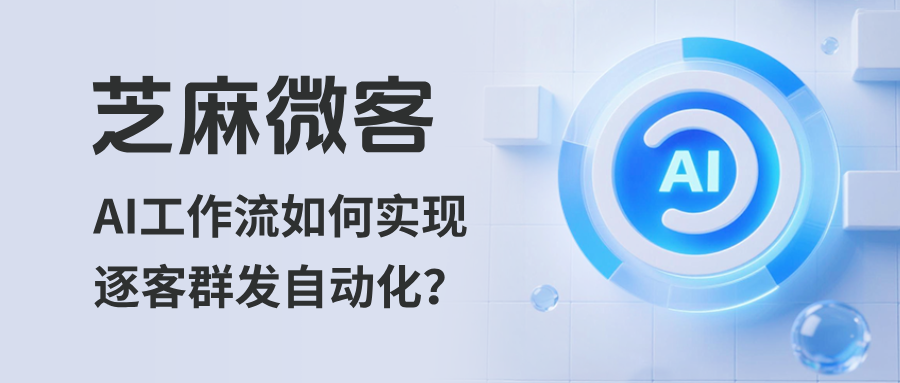 企微AI工作流如何实现逐客群发自动化？能设置不同客户特定群发内容吗？