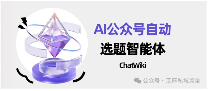 从抓取到推送全自动化！钉钉+ChatWiki公众号监控攻略毫无保留