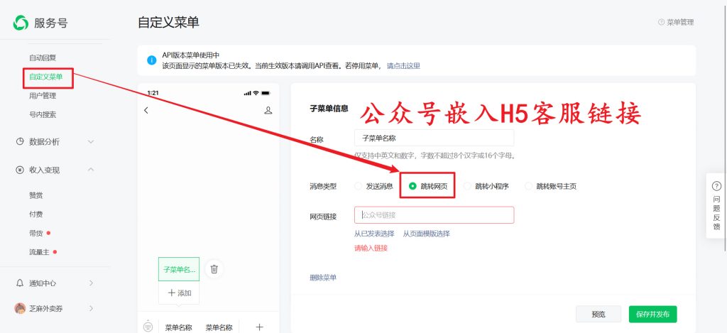 公众号点菜单怎么跳转网页客服？公众号子菜单跳转客服教程