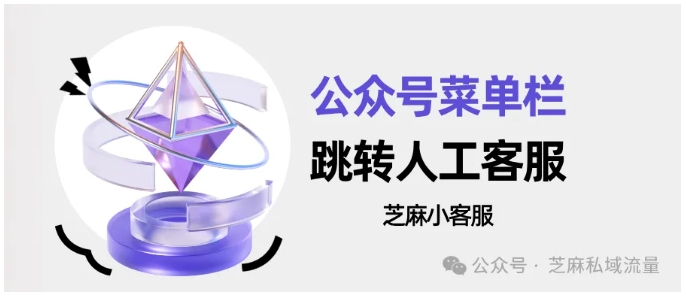  10分钟落地！公众号子菜单跳转网页客服，解决沟通需求痛点