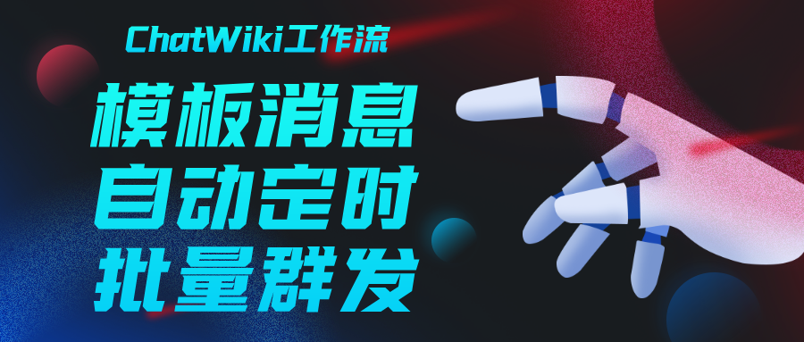 开源|用ChatWiki，打造一个公众号模板消息自动群发工作流