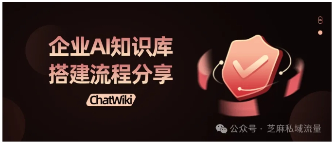 企业/个人都适配！ChatWiki免费开源的AI知识库搭建神器