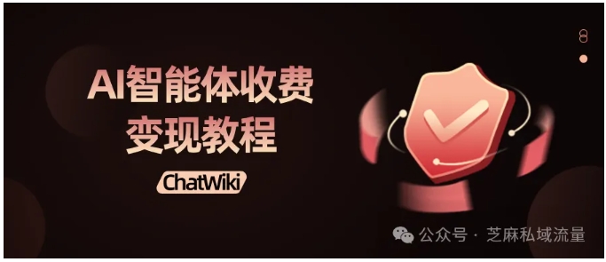  新手也能上手！ChatWiki可视化拖拽，AI智能体变现快速落地