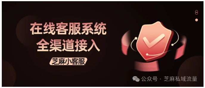 客服来回切换系统太崩溃?芝麻小客服一招搞定全渠道!