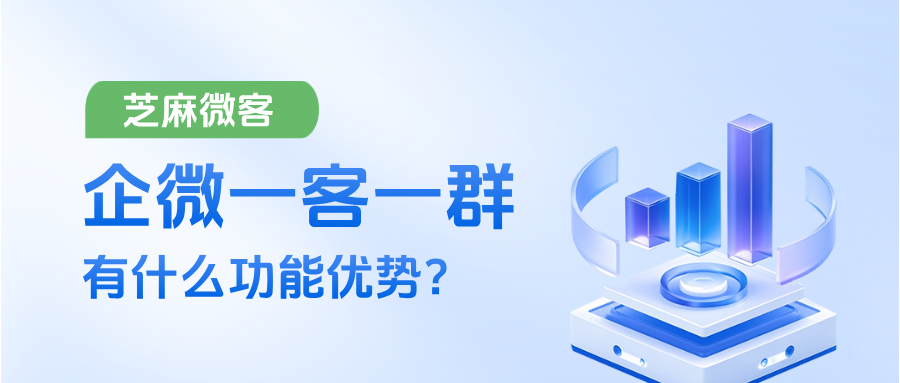 企微【一客一群】是什么意思?有什么功能优势?适用于哪些行业?