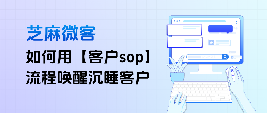 企业微信【客户SOP】有什么作用？如何利用sop流程唤醒沉睡客户？
