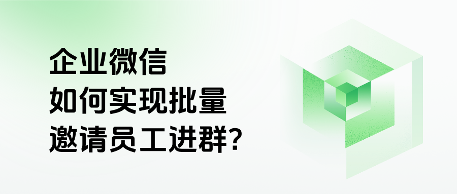 企微能批量拉人进群吗?如何实现一键拉企业员工进很多个群?
