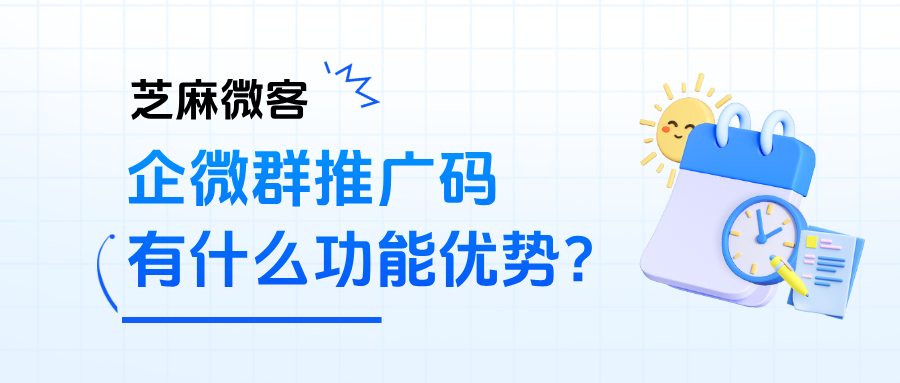 什么是企微【群推广码】？有什么功能优势？适用哪些行业？