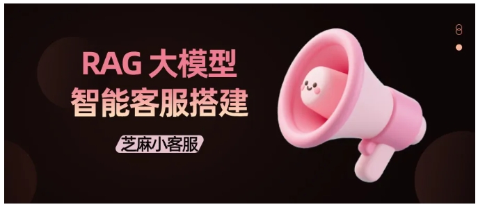 告别高成本客服！芝麻小客服+ChatWiki，0代码搭建RAG智能客服