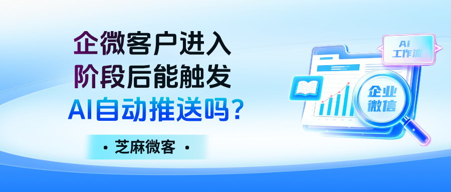 企微客户进入阶段后能触发AI自动推送吗？企微AI工作流能实现吗？