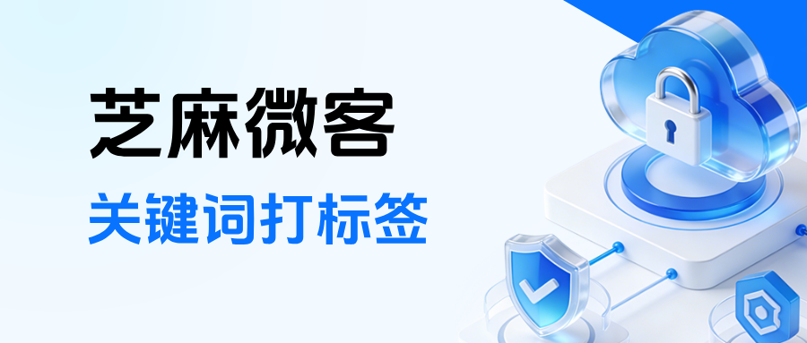 企业微信可以自动打标签吗？在哪里设置关键词自动打标签？