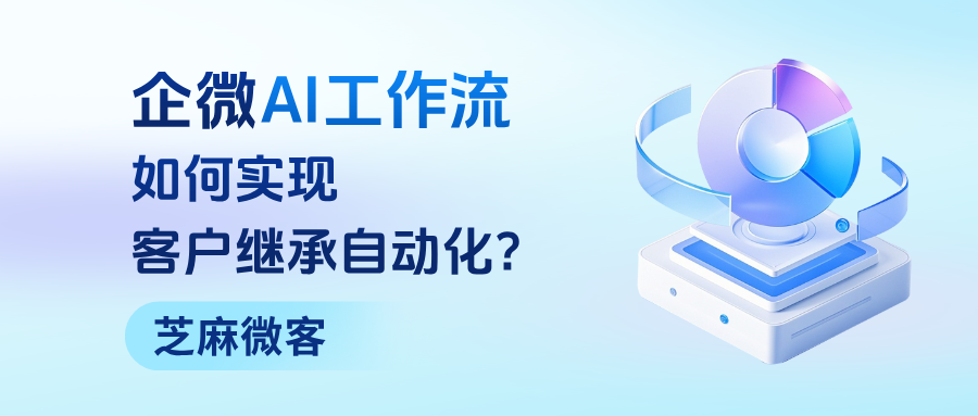 当员工离职时，企微如何通过AI工作流实现【客户继承自动化】？