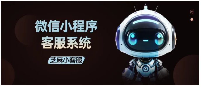 解决客服人力压力，微信小程序智能客服系统搭建与自动回复设置