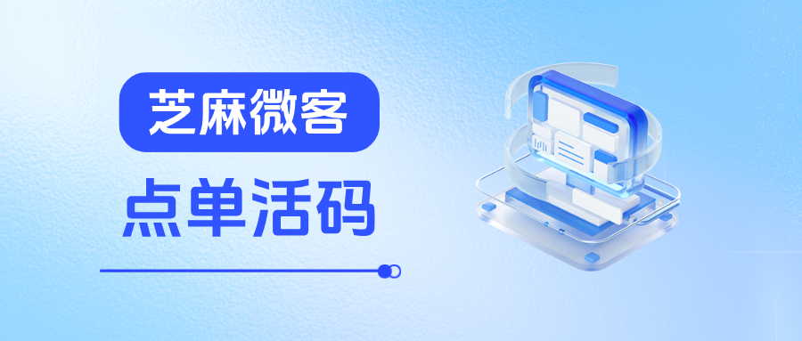 企业微信【点单活码】是什么意思？有什么优势？应用场景有哪些？
