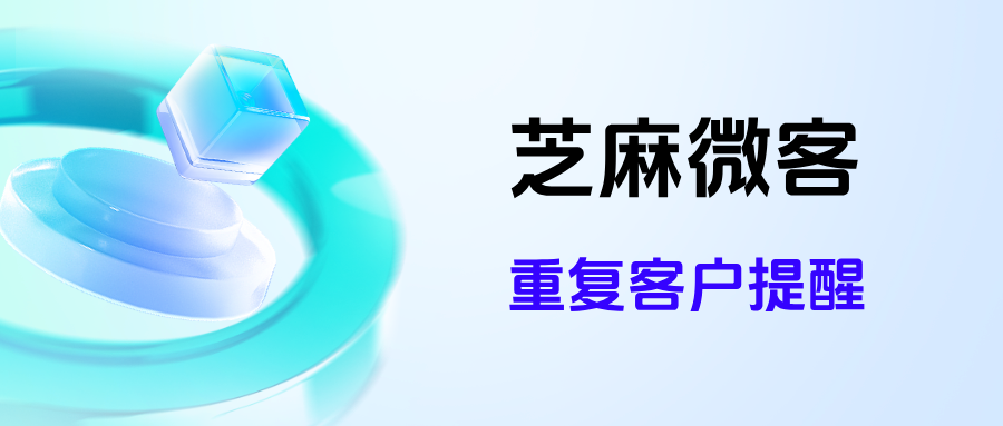 企业如何筛选重复添加的客户？企微【重复客户提醒】怎么设置？