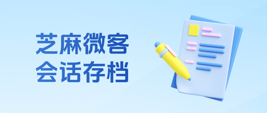 企业为什么一定要开【会话存档】？功能优势在哪里？适用哪些行业？