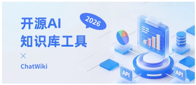  告别翻文档！ChatWiki让零散资料变智能助手，效率直接翻5倍