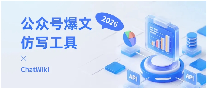  公众号运营救星！ChatWiki11步工作流，从选题到草稿全搞定