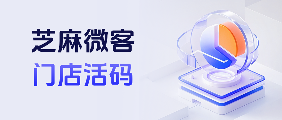 企业微信【门店活码】如何创建？具体有哪些功能优势？