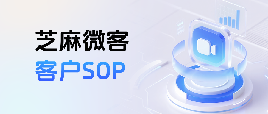 企微【客户SOP】是什么意思?企业如何利用客户SOP激发新用户？