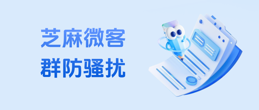 客户在企微群乱拉人怎么办？如何设置企微【群防骚扰】功能？