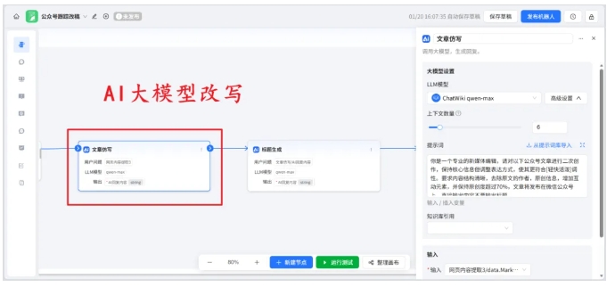 告别选题难！ChatWiki监控同行+AI仿写，公众号日更不费力